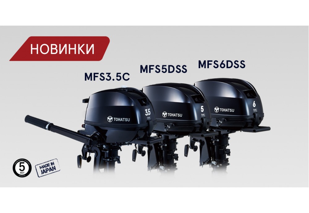 Новинки лодочные моторы TOHATSU  MFS3.5C MFS5D MFS6D