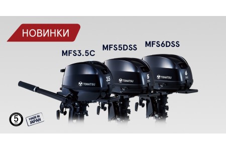 Новинки лодочные моторы TOHATSU  MFS3.5C MFS5D MFS6D