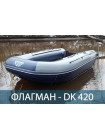 Двухкорпусная надувная лодка ПВХ ФЛАГМАН DK 420 Air