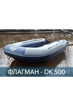 Двухкорпусная надувная лодка ПВХ ФЛАГМАН DK 500 Air