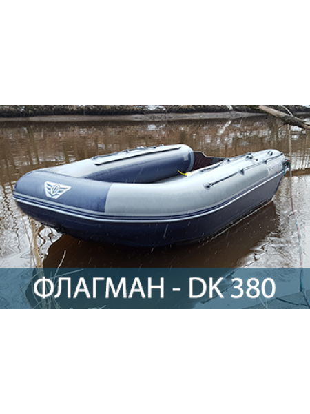 Двухкорпусная надувная лодка ПВХ ФЛАГМАН DK 380