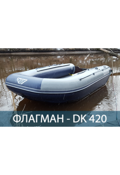 Двухкорпусная надувная лодка ПВХ ФЛАГМАН DK 420