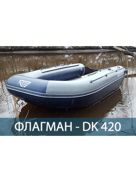 Двухкорпусная надувная лодка ПВХ ФЛАГМАН DK 420