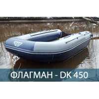 Двухкорпусная надувная лодка ПВХ ФЛАГМАН DK 450