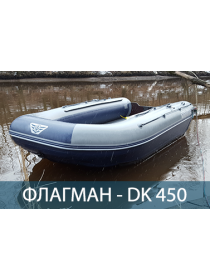 Двухкорпусная надувная лодка ПВХ ФЛАГМАН DK 450