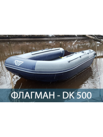 Двухкорпусная надувная лодка ПВХ ФЛАГМАН DK 500