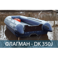 Двухкорпусная надувная лодка ПВХ ФЛАГМАН DK 350 Jet