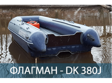 Двухкорпусная надувная лодка ПВХ ФЛАГМАН DK 380 Jet
