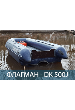 Двухкорпусная надувная лодка ПВХ ФЛАГМАН DK 500 Jet